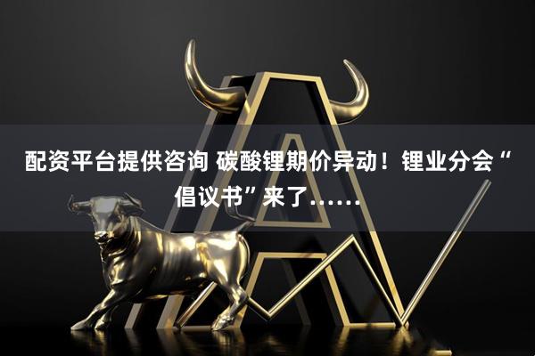 配资平台提供咨询 碳酸锂期价异动！锂业分会“倡议书”来了……